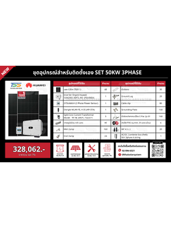 ชุด Ongrid HUAWEI 50K 3 Phase เฉพาะของ (สำหรับไปติดตั้งเอง)