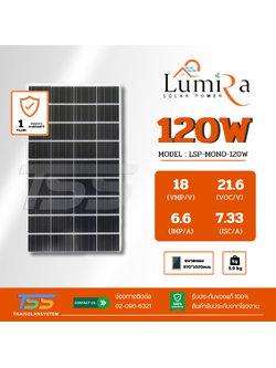 แผงโซล่าเซลล์ 120W Mono LUMIRA