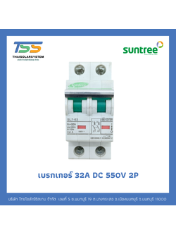 เบรกเกอร์ SUNTREE DC 32A 550V 2P