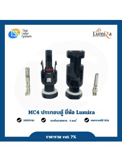 MC4 ประกอบตู้ ยี่ห้อ LUMIRA