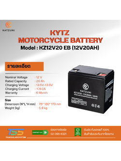 แบตเตอรี่ KATZUNI 20AH 12V รุ่น KZ12V20AEB (ประกัน 6 เดือน)