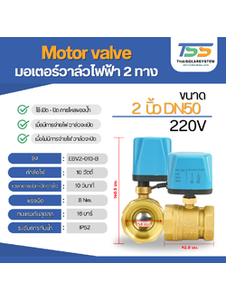 มอเตอร์วาล์วไฟฟ้า 2 ทาง ขนาด 2 นิ้ว DN50 AC220V N/C แบบปกติปิด