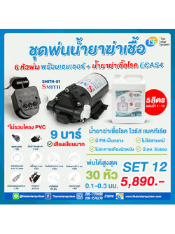 SET 12 ชุดพ่นน้ำยาฆ่าเชื้อ 6 หัว พร้อมเซ็นเซอร์ + น้ำยาฆ่าเชื้อไวรัส ECAS4 5 ลิตร