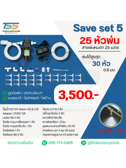 SAVE SET 5 ชุดพ่นหมอก 25 หัวพ่นหมอกเนต้าฟิล์ม 0.6 mm. + สายพ่นหมอก 25 เมตร ( ใช้ได้ทั้งแบตเตอรี่และไฟบ้าน 220 โวลต์ )