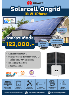 ชุด Ongrid HUAWEI 3K 1 phase พร้อมติดตั้ง(รับประกันอินเวอร์เตอร์ 10 ปี)