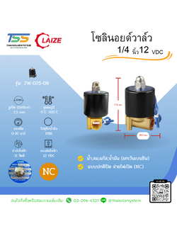 โซลินอยด์วาล์วทองเหลือง Solenoid Valve NC 12V DC 1/4"