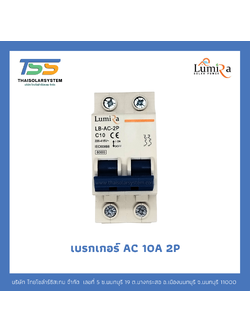 เบรกเกอร์ Lumira AC 10A 2P
