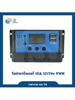 โซล่าชาร์จเจอร์ PWM 10A 12V/24V