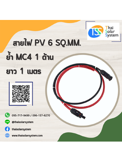 สายไฟ PV ขนาด 6 sq.mm. ย้ำ MC4 ยาว 1 เมตร (1 ด้าน)