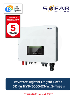 INVERTER Hybrid Ongrid SOFAR 5kW รุ่น HYD - 5000-ES + Wifi + กันย้อน (ประกัน 5 ปี)