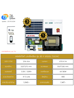 Spot Light โซล่าเซลล์ JD-Y-8120L ขนาด 120w แสงสีเหลือง