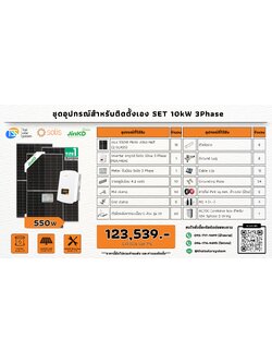 ชุด Ongrid Solis 10K 3 Phase เฉพาะของ (สำหรับไปติดตั้งเอง)