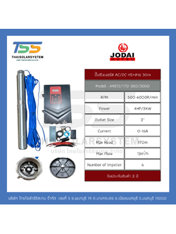 ปั๊มบาดาล AC/DC (HIGH SPEED) ยี่ห้อ JODAI ขนาด 3,000W + สาย 30 เมตร