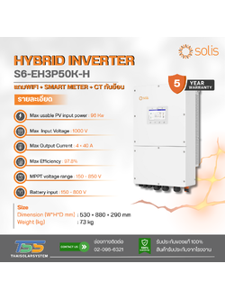 Inverter Hybrid Solis ขนาด 50K 3P (ประกัน 5 ปี)