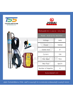 ปั๊มบาดาล ALL IN ONE DC ยี่ห้อ JODAI ขนาด 1,100W + สาย 30 เมตร