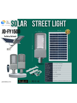 ชุดไฟถนนพร้อมแผง 1500w รุ่น JD-FY1500