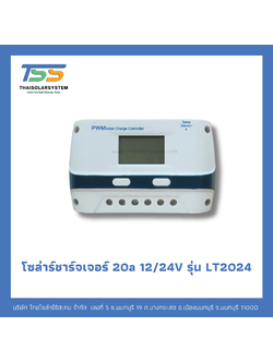 โซล่าชาร์จเจอร์ 20A 12V/24V รุ่น LT2024