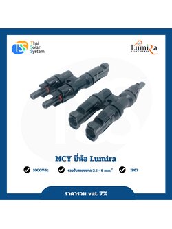 ขั้วต่อแผงโซล่าเซลล์ MC Y แบบสั้น 1 คู่ ยี่ห้อ LUMIRA