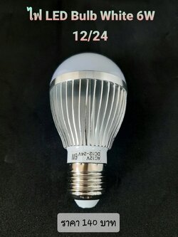 ไฟ LED Bulb White 6W 12/24V(สีขาว)