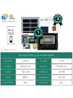 Spot Light โซล่าเซลล์ JD-N-8845 chip 5730 ขนาด 45w (ประกัน 1 ปี)