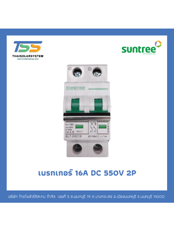 เบรกเกอร์ SUNTREE DC 16A 550V 2P