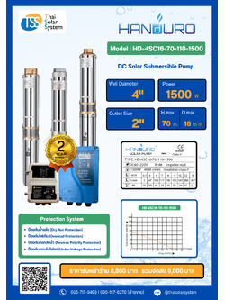 ปั๊มบาดาล DC ยี่ห้อ HANDURO ขนาด 1500W