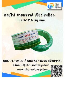 สายไฟ สายกราวด์ THW ขนาด 2.5 sq.mm. เขียว-เหลือง ยาว 90 เมตร (1 ม้วน)