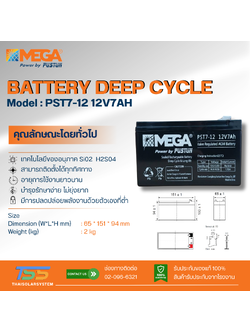 แบตเตอรี่ Deep Cycle MEGA GEL 7Ah 12V (ประกัน 1 ปี)