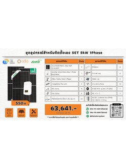 ชุด Ongrid Solis 5K เฉพาะของ (สำหรับไปติดตั้งเอง)
