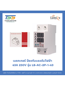 เบรกเกอร์ ป้องกันแรงดันไฟฟ้า 63A 230V LUMIRA รุ่น LB-AC-2P-1-63