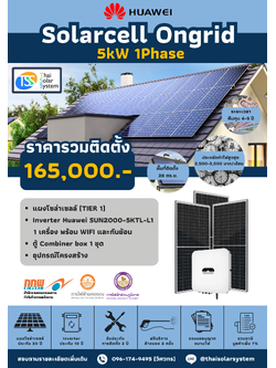 ชุด Ongrid HUAWEI 5K 1 phase พร้อมติดตั้ง(รับประกันอินเวอร์เตอร์ 10 ปี)