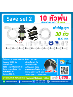 SAVE SET 2 ชุดพ่นหมอก 10 หัวพ่นหมอกเนต้าฟิล์ม 0.6 mm. + สายพ่นหมอก 10 เมตร ( ใช้ได้ทั้งแบตเตอรี่และไฟบ้าน 220 โวลต์ )