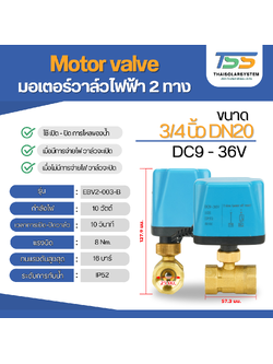 มอเตอร์วาล์วไฟฟ้า 2 ทาง ขนาด 3/4 นิ้ว DN20 DC9V-36V N/C แบบปกติปิด