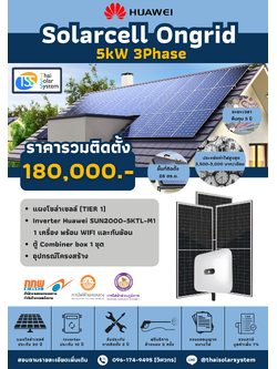 ชุด Ongrid HUAWEI 5K 3 phase พร้อมติดตั้ง(รับประกันอินเวอร์เตอร์ 10 ปี)