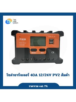 โซล่าชาร์จเจอร์ 40A 12V/24V ส้มดำ