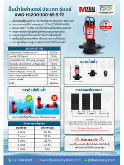 ปั๊มน้ำโซล่าเซลล์ MTEC รุ่น XWG-H1200-100-65-5-72