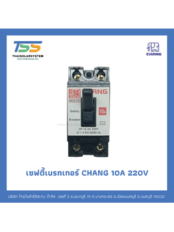 Safety Breaker CHANG 2P 220V ขนาด 10A