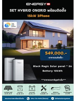 ชุด Hybrid Ongrid ENERGY LIB 15K 3 phase + Battery 10kWH พร้อมติดตั้ง