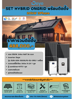 ชุด Hybrid Ongrid DEYE 20K 1 phase + Battery 15kWH พร้อมติดตั้ง