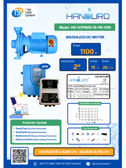 ปั๊มหอยโข่ง DC Brushless ยี่ห้อ HANDURO ขนาด 1100W