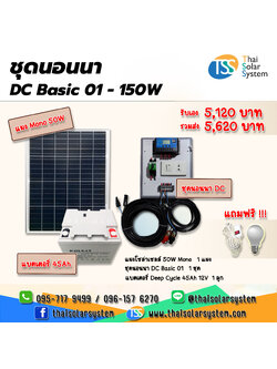 ชุดนอนนา DC Basic 01 - 150W ***แผงโซล่า+แบตเตอรี่*** !!!แถมฟรี!!! หลอดไฟ 1 หลอด