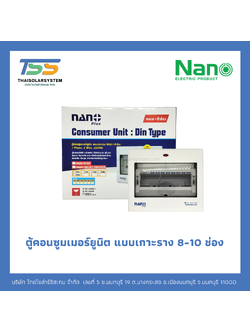 ตู้ Consumer NANO 8 - 10 ช่อง เกาะราง Din รางปีกนก (ตู้เปล่า)