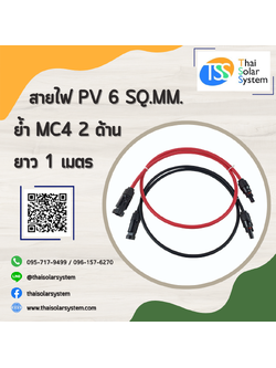 สายไฟ PV ขนาด 6 sq.mm. ย้ำ MC4 ยาว 1 เมตร (2 ด้าน)