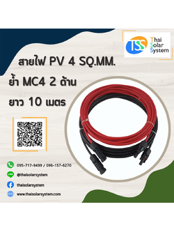 สายไฟ PV ขนาด 4 sq.mm. ย้ำ MC4 ยาว 10 เมตร (2 ด้าน)