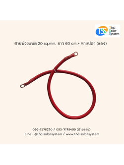 สายพ่วงแบต 20 sq.mm. ยาว 60 cm. + หางปลา (แดง)