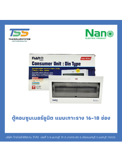 ตู้ Consumer NANO 16-18 ช่อง เกาะราง Din รางปีกนก (ตู้เปล่า)