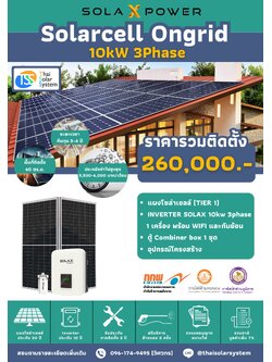 ชุด Ongrid Solax 10K 3 Phase (380V) พร้อมติดตั้ง(รับประกันอินเวอร์เตอร์ 10 ปี)