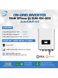 Inverter On Grid TMDA รุ่น SUN-15K-G03 ขนาด 15K 3P + CT (ประกัน 10 ปี)