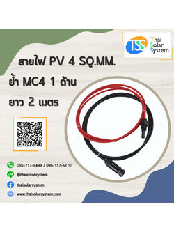 สายไฟ PV ขนาด 4 sq.mm. ย้ำ MC4 ยาว 2 เมตร (1 ด้าน)