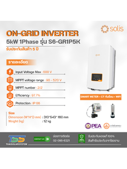 Inverter On Grid Solis รุ่น S6-GR1P5K ขนาด 5K 1Phase + CT + Meter (ประกัน 5 ปี)